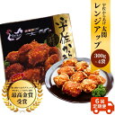 【ふるさと納税】宇佐からあげ 太閤 レンジアップ 300g 4袋 計1.2kg×6か月 合計7.2kg 6回定期便 唐揚げ 日本唐揚協会主催 からあげグランプリ最高金賞 九州食べ歩き100選 有名店 おかず おつまみ 弁当 パーティー お手軽 レンチン 送料無料【T75】