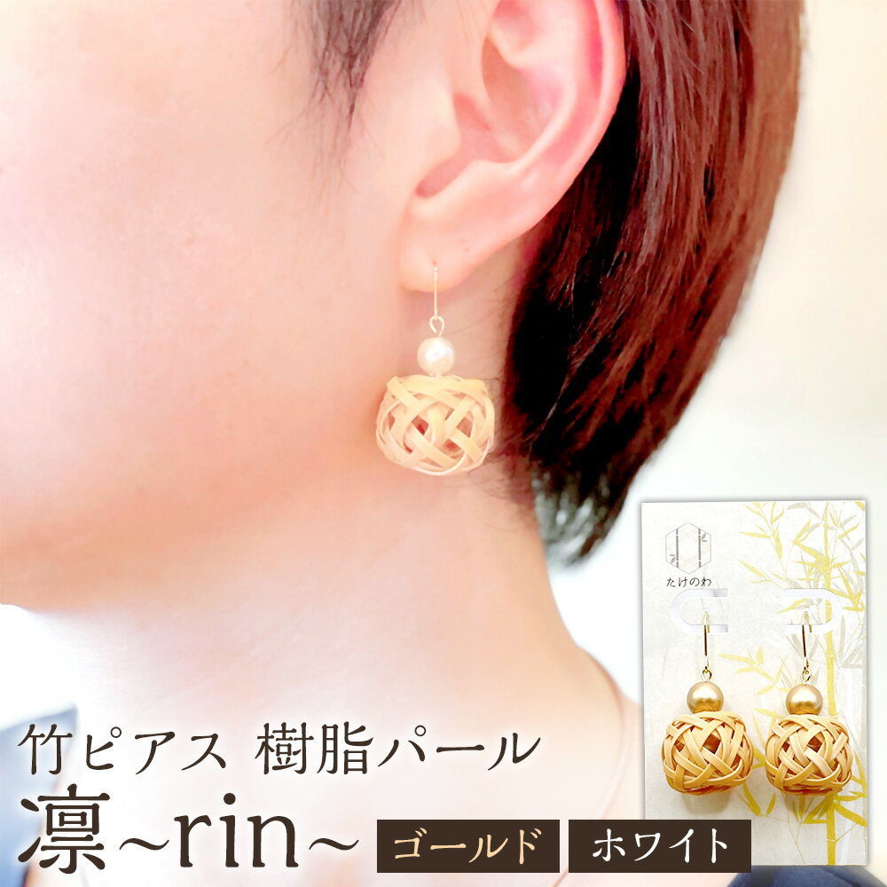 [色が選べる!]竹のピアス 凛 〜rin〜 樹脂パール(ホワイト・ゴールド)アクセサリー 竹細工 手作り 国産 工芸品 ハンドメイド[115000100・11500020][たけのわ]