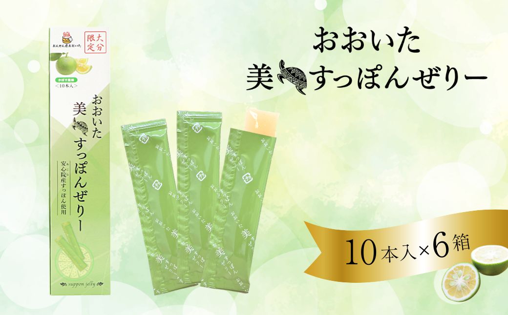 【ふるさと納税】おおいた 美・すっぽんぜりー かぼす風味(計60本・10本×6箱)小分け かぼす 常温 常温保存【115300300】【アンフィニプロジェクト】 2