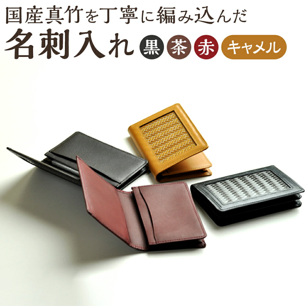 12位! 口コミ数「0件」評価「0」＜色が選べる！＞名刺入れ(黒・茶・赤・キャメルから1種)名刺 カードケース 雑貨 小物 手作り【104400600】【竹工房オンセ】