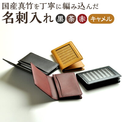 楽天ふるさと納税　【ふるさと納税】名刺入れ ＜色が選べる＞ 黒・茶・赤・キャメル 名刺 カードケース 20枚程収納が可能 雑貨 竹工房オンセ 大分県 宇佐市 送料無料