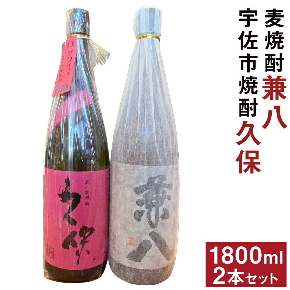 麦焼酎兼八&宇佐市焼酎久保(合計3.6L・1.8L×2本)酒 お酒 麦焼酎 1800ml アルコール 飲料 常温 飲み比べ セット[108900200][佐藤酒舗]