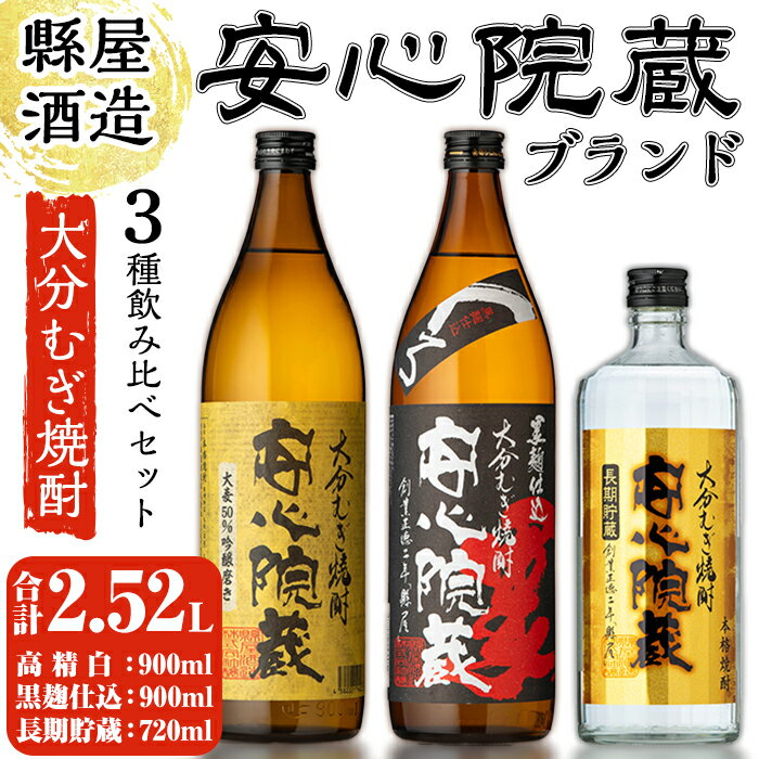 縣屋酒造USAブランドセット「安心院」(合計2.52L・3本)大分むぎ焼酎 安心院蔵 高精白 お酒 むぎ焼酎 麦焼酎 常温 飲み比べ セット[100100100][縣屋酒造]