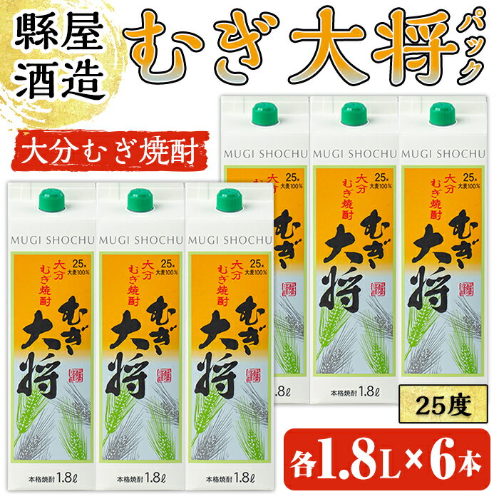 むぎ大将パック(計10.8L・1.8L×6本)大分むぎ焼酎 1800ml お酒 むぎ焼酎 麦焼酎 紙パック 常温[100100200][縣屋酒造]