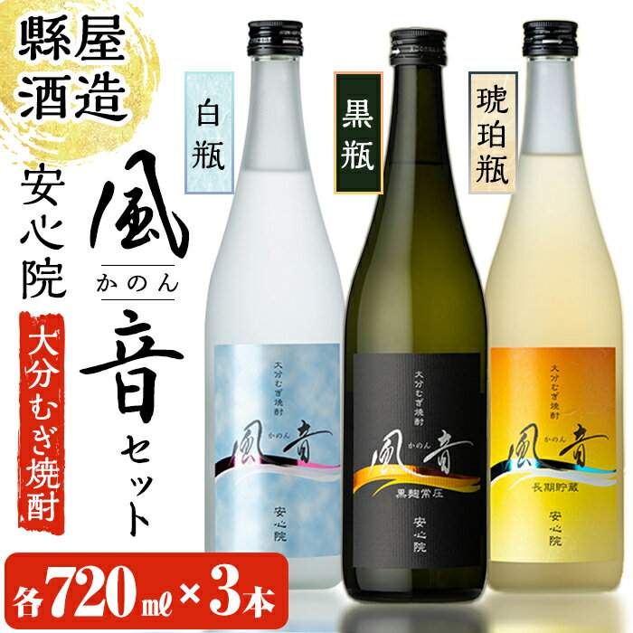 【ふるさと納税】おおいた麦焼酎 風音 セット 合計2.16L・720ml 3本 酒 お酒 むぎ焼酎 720ml 麦焼酎 こだわり アルコール 飲料 常温 飲み比べ セット【100100300】【縣屋酒造】