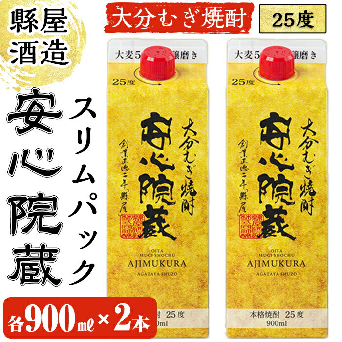 楽天大分県宇佐市【ふるさと納税】安心院蔵スリムパック（計1.8L・900ml×2本）酒 お酒 むぎ焼酎 麦焼酎 こだわり アルコール 飲料 常温【100100400】【縣屋酒造】