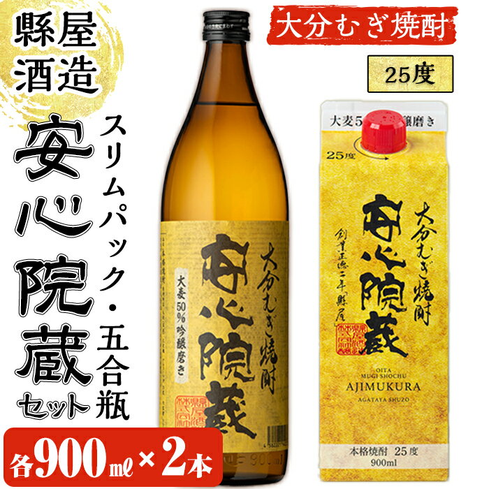 楽天大分県宇佐市【ふるさと納税】おおいた麦焼酎 安心院蔵セット（合計1.8L・900ml×2種）酒 お酒 むぎ焼酎 麦焼酎 こだわり アルコール 瓶 パック 飲料 常温【100100500】【縣屋酒造】