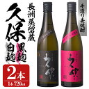 【ふるさと納税】大分むぎ焼酎「久保25°」白黒セット(合計1.44L・720ml×2本)大分むぎ焼酎 麹 お酒 むぎ焼酎 麦焼酎 常温 飲み比べ セット【100...