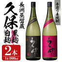 【ふるさと納税】大分むぎ焼酎「久保25°」白黒セット(合計3.6L・1.8L×2本)大分むぎ焼酎 麹 お酒 常温 飲み比べ セット【100300300】【久保酒...