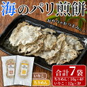 【ふるさと納税】海のパリ煎餅 詰合せ(合計7袋・2種)お菓子 煎餅 せんべい 海鮮 おやつ 詰め合わせ ちりめん いりこ 小分け【100400100】【ひかり】(4)