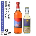 【ふるさと納税】ロゼワイン & 微発泡デラウェア&シャインマスカット(合計1.05L・2本)ワイン 酒 お酒 甘口ワイン 甘口 アルコール 微発泡 ロゼ デラウェア シャインマスカット ぶどう 葡萄 安心院産 飲み比べ セット【100801101】【百笑一喜】