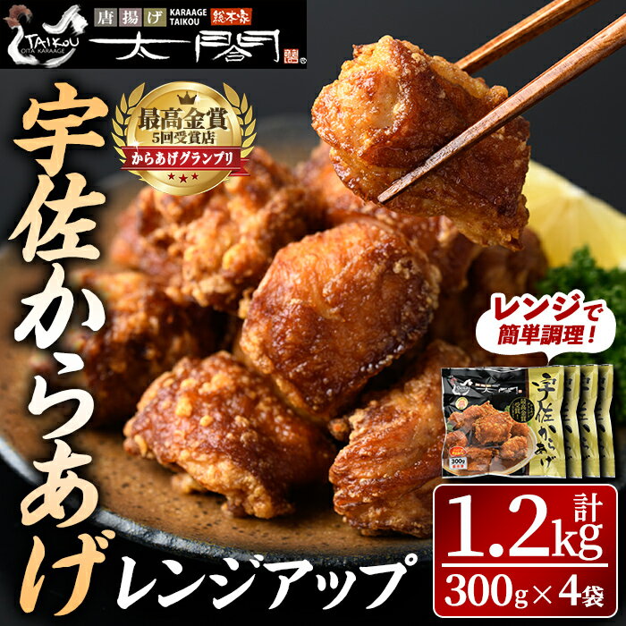 宇佐からあげ太閤レンジアップ(計1.2kg・300g×4袋)から揚げ 唐揚げ 簡単 冷凍 惣菜 弁当 おかず おつまみ お手軽 レンチン[101100200][太閤]