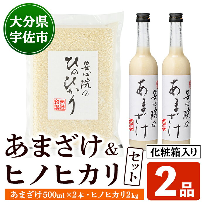 【ふるさと納税】安心院のあまざけとお米のセット(化粧箱入り)(2品)甘酒 あまざけ 米糀 飲む点滴 お米 ひのひかり ヒノヒカリ 白米 ご飯 化粧箱 大分県産 セット【101200600】【百姓和楽】
