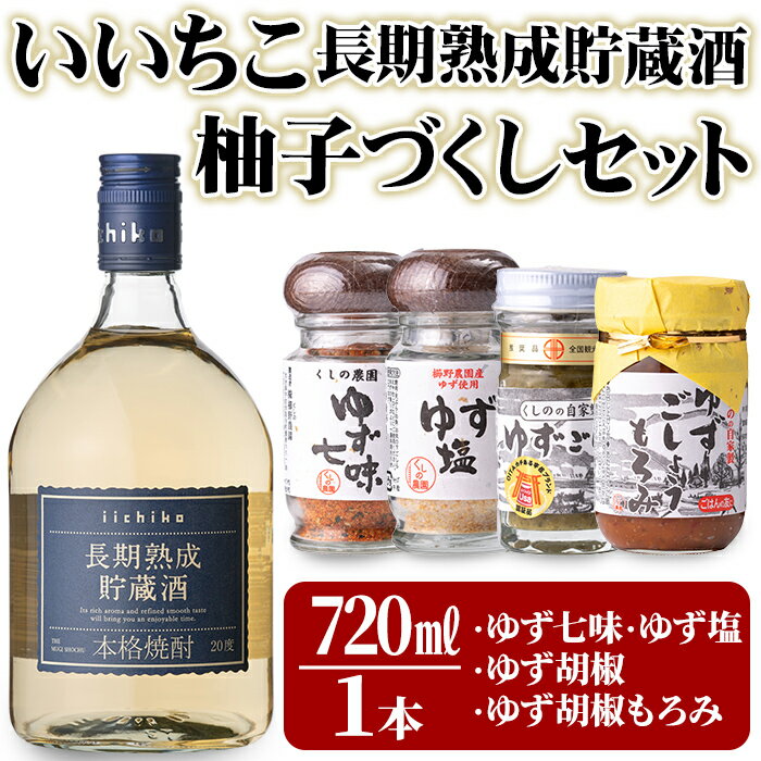 9位! 口コミ数「0件」評価「0」いいちこ長期熟成貯蔵酒＆ゆずづくし(5品)大分むぎ焼酎 お酒 20度 いいちこ ゆず 柚子 ゆずごしょう 七味 塩 もろみ 調味料 セット【･･･ 