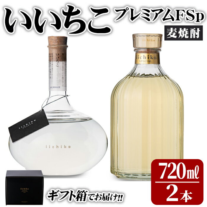 33位! 口コミ数「1件」評価「5」いいちこプレミアムFSp(合計1.44L・720ml×2本)大分むぎ焼酎 720ml お酒 30度 いいちこ むぎ焼酎 麦焼酎 常温 飲み比･･･ 