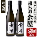 【ふるさと納税】地元のお米で造った 純米酒 金屋(720ml×2本)酒 お酒 日本酒 アルコール 飲料 常温【101600600】【江戸心本館USA 未来ファク...