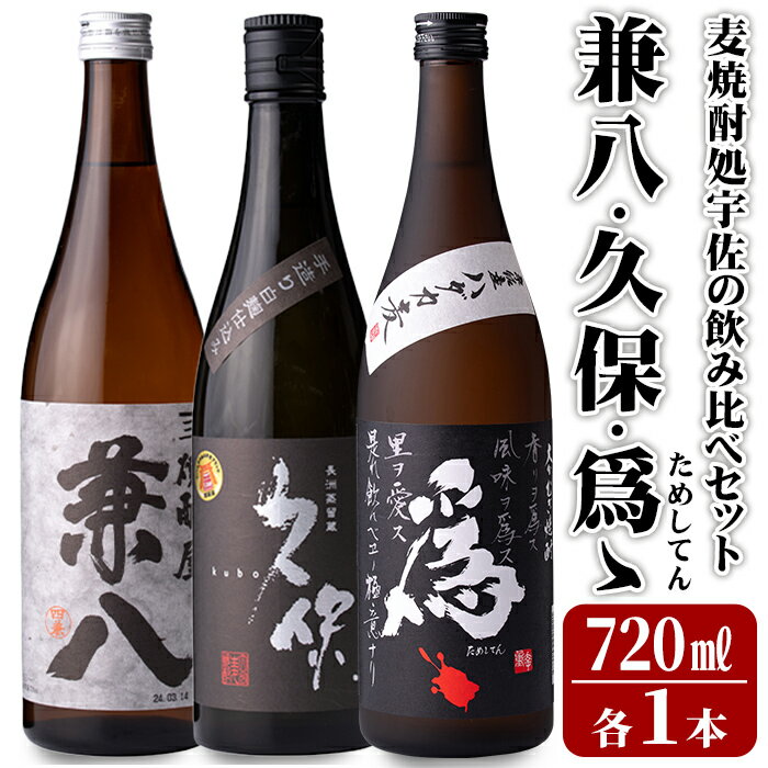 本格焼酎 宇佐焼酎 飲み比べ セット(合計2.16L・720ml×3本)兼八・久保・爲ゝ(ためしてん) 酒 お酒 むぎ焼酎 麦焼酎 アルコール 飲料 常温[101601200][江戸心本館USA 未来ファクトリー事業部]