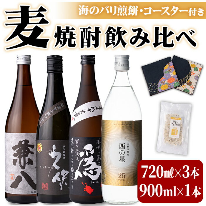 【ふるさと納税】うさ焼酎 飲み比べ 人気の4選 合計3.06L・4本+10g 西の星・爲ゝ ためしてん ・兼八・久保 酒 お酒 むぎ焼酎 麦焼酎 煎餅 せんべい おつまみ付き アルコール 飲料 常温 セット…