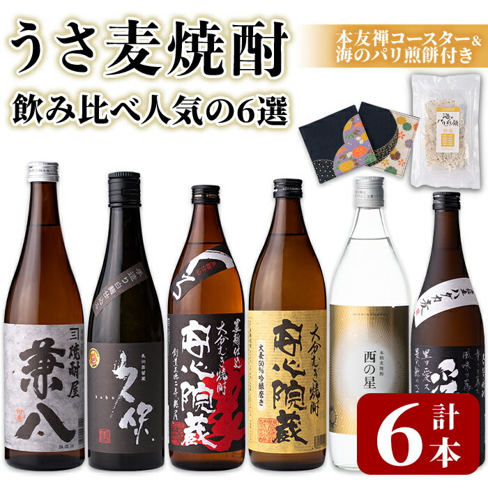 【ふるさと納税】うさ 麦焼酎 飲み比べ 人気の6選 合計4.86L・6本+10g 兼八・久保・安心院蔵・安心院蔵黒麹・西の星・爲ゝ ためしてん 酒 お酒 むぎ焼酎 煎餅 せんべい おつまみ付き アルコー…