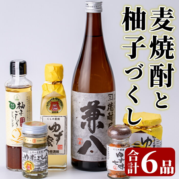 18位! 口コミ数「0件」評価「0」麦焼酎と柚子づくし(6品)兼八 酒 お酒 麦焼酎 ゆず 柚子 柚子胡椒 ドレッシング 七味 ティー 調味料 セット【101601600】【江･･･ 