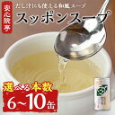 【ふるさと納税】<本数が選べる!>スッポンスープ(190g×6缶・10缶) すっぽん スッポン 鼈 スープ 和風 雑炊 うどん お吸い物 だし汁 常温 常温保存...