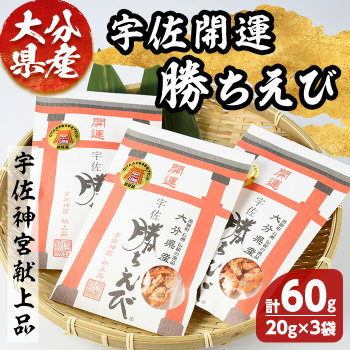 【ふるさと納税】宇佐 開運 勝ちえび セット(計60g・20g×3袋) 宇佐 えび 赤えび エビ 干物 トッピング おやつ おつまみ【101900400】【上野水産】