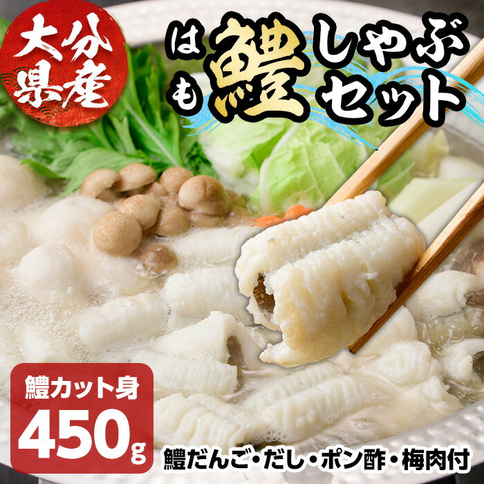 【ふるさと納税】鱧しゃぶ セット(はもカット450g・鱧だんご、だし、ポン酢、梅肉付) はも ハモ しゃぶしゃぶ 豊前海 冷凍 だんご 鍋 おかず 【101900900】【上野水産】