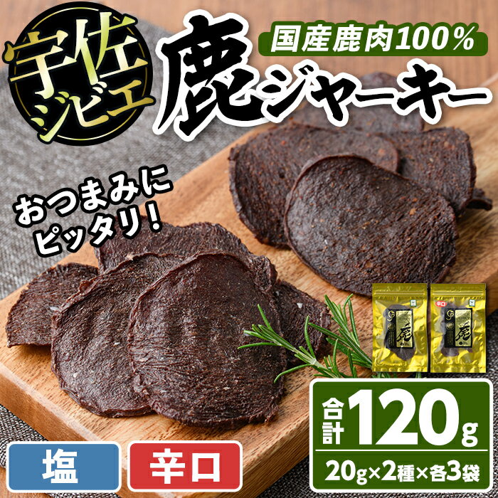 宇佐ジビエ 鹿ジャーキーセット(合計6個・2種)国産 鹿 鹿肉 ジビエ ジャーキー おやつ おつまみ 小分け セット[102000400][サンセイ 安心院ソーセージ]