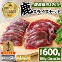 【ふるさと納税】宇佐ジビエ 鹿スライスセット(合計600g・2種) 国産 鹿 鹿肉 ロース もも スライス 希少部位 お肉 肉 セット 勝負めし 【102001...