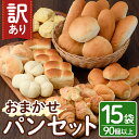 【ふるさと納税】<訳あり>冷凍パン おまかせ 詰め合わせ セット(合計15袋・90個以上) パン 朝ごはん 朝食 おやつ 食べ比べ お楽しみ 詰合せ【10210...