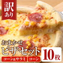 【ふるさと納税】<訳あり>ピザ おまかせ 詰め合わせ セット(10枚) ピザ イタリアン コーン サラミ 冷凍 惣菜 セット 詰合せ【102100500】【スタ...