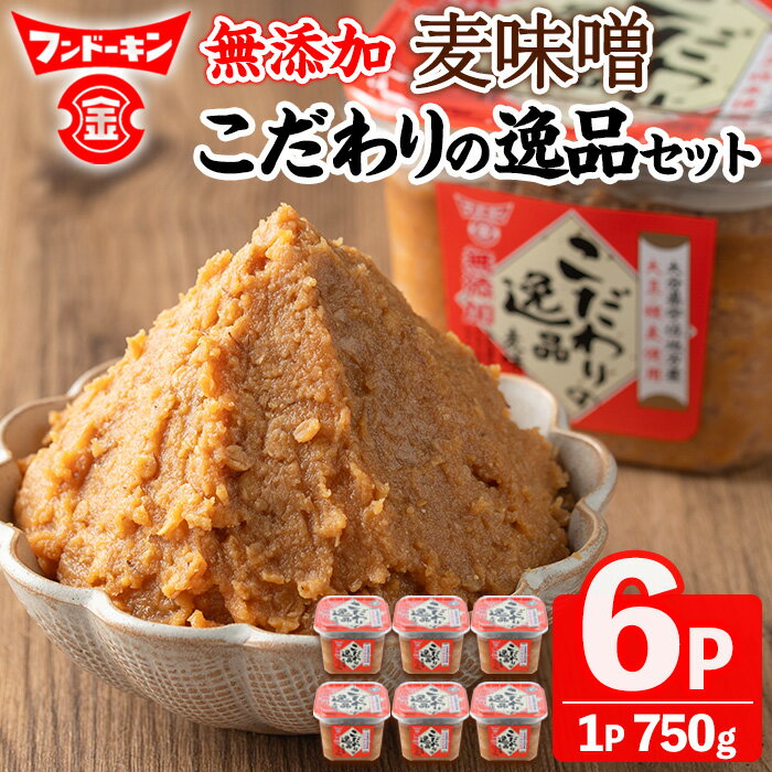 【ふるさと納税】無添加麦味噌こだわりの逸品セット(計4.5kg・750g×6個)味噌 みそ 麦味噌 味噌汁 こだわり 調味料 大豆 セット【104100200】【坂本商店】