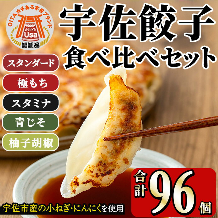 【ふるさと納税】味深屋の宇佐餃子よりどりセット(合計8袋・5種)餃子 ぎょうざ 簡単 惣菜 おかず おつまみ 簡単調理 焼くだけ 食べ比べ セット【104200...