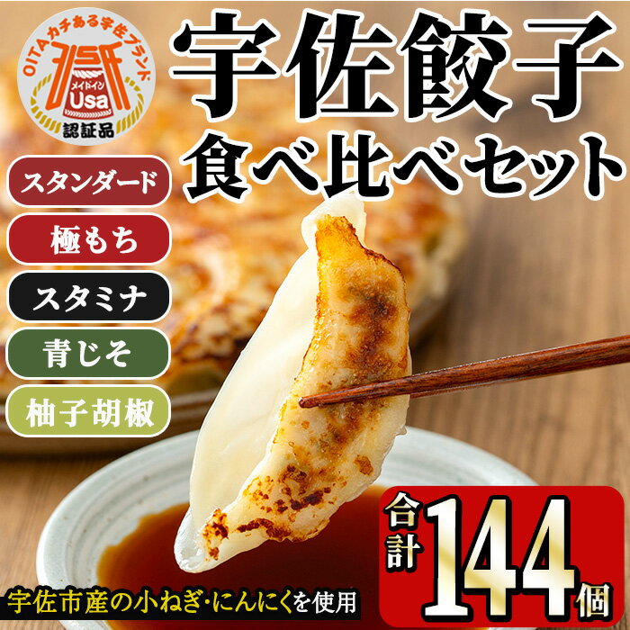 【ふるさと納税】味深屋の宇佐餃子よりどりセット(合計12袋・5種)餃子 ぎょうざ 簡単 惣菜 おかず おつまみ 簡単調理 焼くだけ 食べ比べ セット【10420...