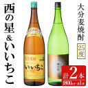 【ふるさと納税】いいちこ/西の星 ビン(合計3.6L・1.8L×2本)酒 お酒 むぎ焼酎 1800ml 麦焼酎 いいちこ 西の星 常温 三和酒類 飲み比べ ギフ...