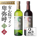 【ふるさと納税】安心院ワイン 卑弥呼 赤/白(合計1.44L・720ml×2本)酒 お酒 ワイン 赤ワイン 白ワイン アルコール 飲料 ぶどう 葡萄 ギフト 贈...