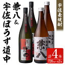 【ふるさと納税】宇佐麦焼酎「兼八」「宇佐ぼうず道中」極上セット(合計2.88L・720ml×4本)酒 お酒 むぎ焼酎 720ml 麦焼酎 アルコール 飲料 常温...