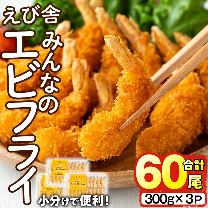 えび舎 みんなの エビフライ(合計60尾・300g×3P)海老 えび エビフライ フライ セット 簡単 お弁当 おかず おつまみ 揚げるだけ [104900300][浜繁水産]