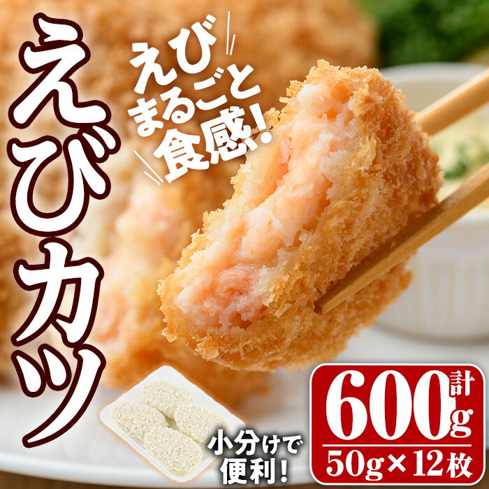 製品仕様 商品名 えびたっぷりえびカツ 内容量 えびカツ：50g×4枚×3P 賞味期限 製造日から180日 保存方法 冷凍 提供元 大関食品　株式会社 商品説明 大人気の「えびたっぷりエビカツセット」です。 えびカツに使用しているえびは、30年以上の目利き職人が厳選したえびを使用しております。しかもえびの鮮度は抜群！申し分ない状態で工場に運ばれてきます。 厳選したえびを、食感が楽しめるように潰さずそのまま入れ、パン粉を付け手間をおしまず作っております。既製品にありがちな厚い衣ではなく薄いパン粉で付け、えびを丸ごとたっぷりで仕上げられていますので、ついつい手が伸びる美味しさです。 えびの食感と旨味をしっかり味わえるエビカツをぜひご家庭でお召し上がりください。化学調味料不使用のえびカツです。 ご家庭では冷凍庫から取り出してそのまま揚げて頂ければOK。解凍する必要はありません。 この機会にぜひ一度、大関のえびたっぷりえびカツをご堪能下さい。 ※返礼品出荷後,お届け先を変更する場合,当初のお届け先から変更後のお届け先までの運賃がかかるようになります。(着払い) 備考 ※画像はイメージです。 検索ワード 海老 えび えびカツ たっぷり 簡単 惣菜 お弁当 おかず おつまみ 小分け寄附金の使い道について (1) 自然と文化を守る事業 (2) 次代を担う人材を育成する事業 (3) 定住と地域コミュニティ活動を促進する事業（※） (4) 産業と観光を振興する事業 (5) 新型コロナウイルス感染症対策事業 (6) その他市長が必要と認める事業 （※）本項目をご指定の場合、協議会より礼状等を送付しますので、氏名、住所、寄付金額の情報を協議会へ提供します。何卒ご了承ください。 礼状等の送付を辞退される場合は、お手数ですが下記メールアドレスに寄付者氏名、住所、寄付金額、【協議会からのお礼状送付の辞退】と記入し送信してください。 MAIL:furusato05@city.usa.lg.jp ※ご希望がなければ(6)に活用いたします。 受領申請書及びワンストップ特例申請書について ■受領書入金確認後、注文内容確認画面の【注文者情報】に記載の住所に30日以内に発送いたします。 ■ワンストップ特例申請書入金確認後、注文内容確認画面の【注文者情報】に記載の住所に30日以内に発送いたします。