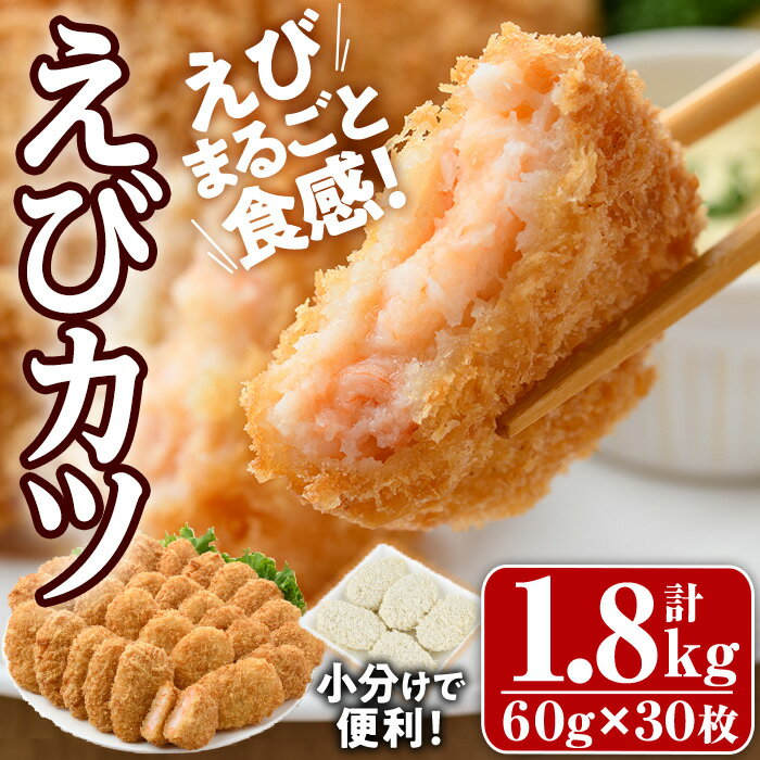 9位! 口コミ数「9件」評価「4.78」えびたっぷりえびカツ(計1.8kg・60g×5枚×6P)海老 えび えびカツ たっぷり 簡単 惣菜 お弁当 おかず おつまみ 小分け【105･･･ 