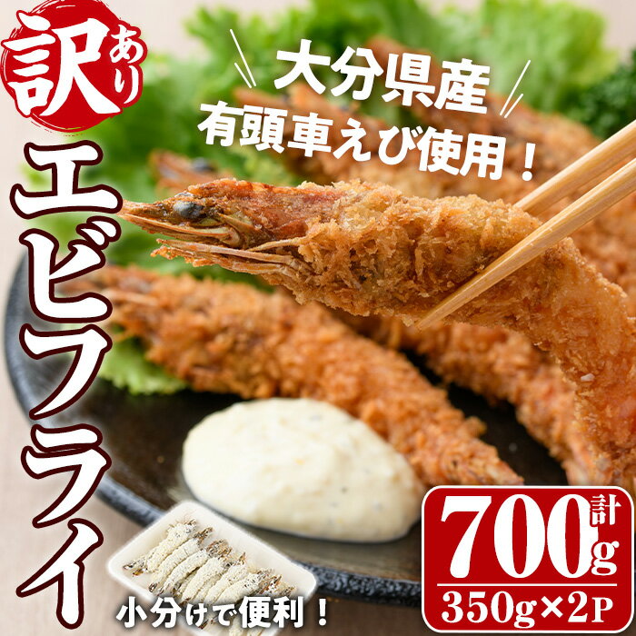 【ふるさと納税】<訳あり・不揃い>大分県産有頭車エビフライ(計700g・350g×2P)海老 えび えびフライ 簡単 惣菜 お弁当 おかず おつまみ 揚げるだけ【105800501】【大関食品】
