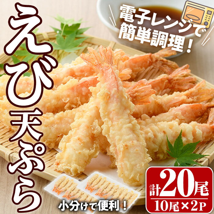 【ふるさと納税】伸ばしなし! えび 天ぷら(合計20尾・10尾×2P)海老 えび 天ぷら えび天 簡単 惣菜 お弁当 おかず おつまみ セット【10580100...
