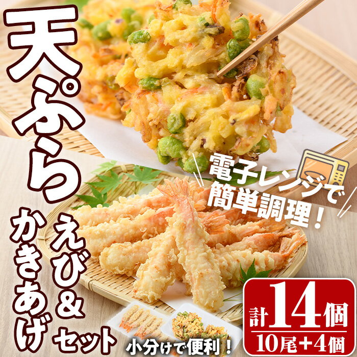 【ふるさと納税】えび天ぷらとかき揚げ セット(合計14個・えび10尾＋かき揚げ2個×2P)海老 えび 天ぷら えび天 かきあげ 簡単 惣菜 レンジ お弁当 おかず おつまみ セット【105801100】【大関食品】