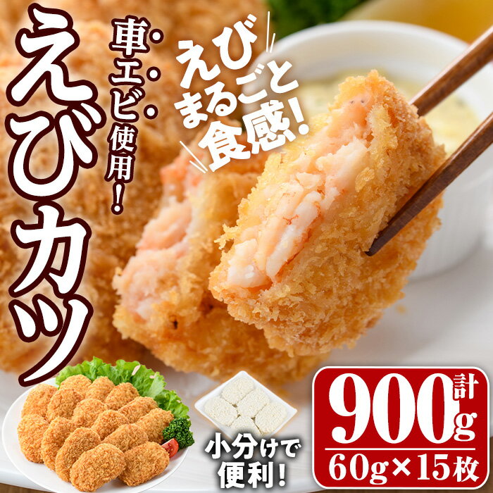 【ふるさと納税】車えび入り!えびカツ(計900g・60g×5枚×3P)海老 えび 車エビ 車えび えびカツ たっぷり 簡単 惣菜 お弁当 おかず おつまみ 小分...