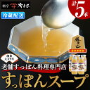 【ふるさと納税】料亭やまさ すっぽんスープセット(計1.5L・300ml×5本)すっぽん スッポン スープ コラーゲン セット 勝負めし 【105900200】【やまさ】