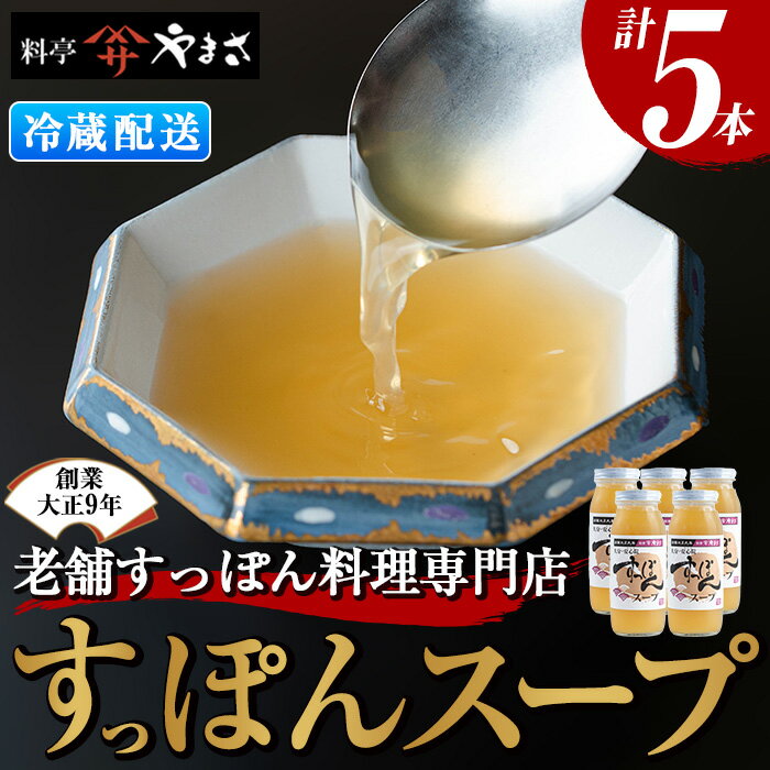 26位! 口コミ数「1件」評価「5」料亭やまさ すっぽんスープセット(計1.5L・300ml×5本)すっぽん スッポン スープ コラーゲン セット【105900200】【やまさ･･･ 