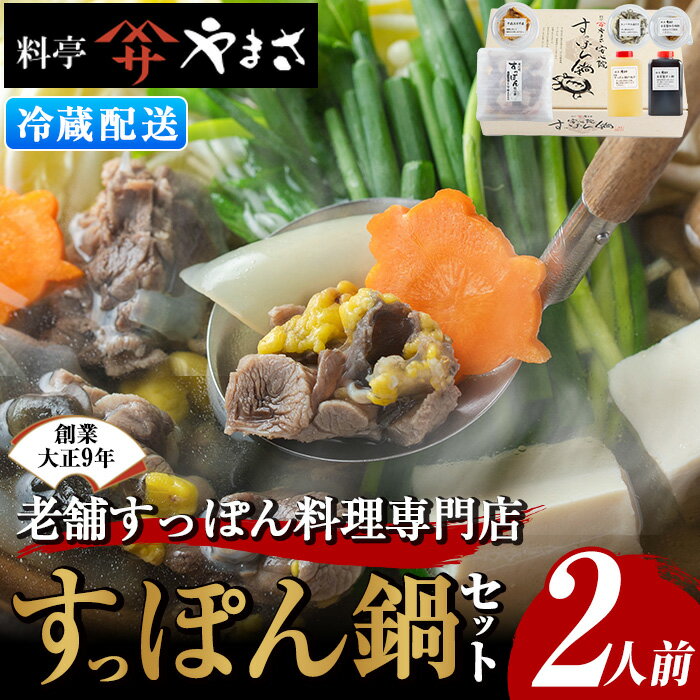 【ふるさと納税】料亭やまさ すっぽん鍋セット(2人前)スッポ