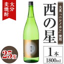 【ふるさと納税】西の星 25度 ビン(1.8L)酒 お酒 むぎ焼酎 1800ml 麦焼酎 常温 西の星 三和酒類【106100701】【酒のひろた】