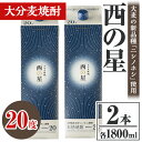 【ふるさと納税】西の星 20度 パック(計3.6L・1.8L×2本)酒 お酒 むぎ焼酎 1800ml 麦焼酎 常温 西の星 三和酒類 紙パック【10610300...