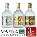 【ふるさと納税】いいちこオリジナルギフトセット(計2.16L・720ml×3本)酒 お酒 むぎ焼酎 720ml いいちこ 麦焼酎 常温 三和酒類 飲み比べ ギフ...
